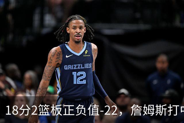18分2篮板正负值-22，詹姆斯打中锋首秀输了
