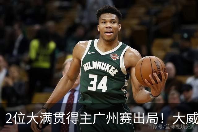 2位大满贯得主广州赛出局！大威16连败一胜难求，孙心然豪取6连胜