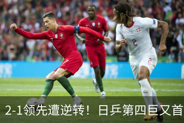 2-1领先遭逆转！日乒第四巨又首轮游 WTT1000+赛四强都成奢求