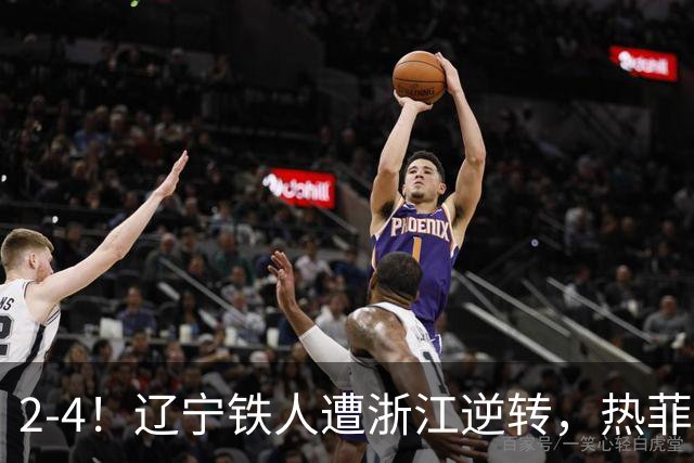 2-4！辽宁铁人遭浙江逆转，热菲尼奥世界波难救主，卡多索连过4人