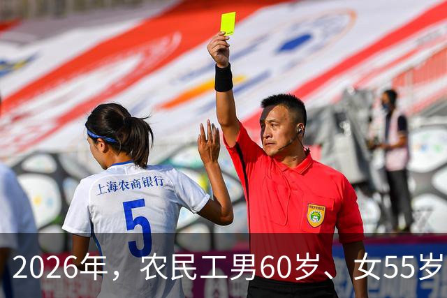 2026年，农民工男60岁、女55岁就无工可打？全部清退？答案来了