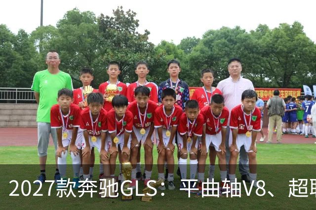 2027款奔驰GLS：平曲轴V8、超联屏标配，旗舰SUV这次改了什么？