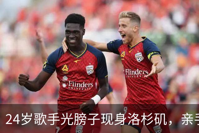 24岁歌手光膀子现身洛杉矶，亲手给粉丝发自己调的饮料