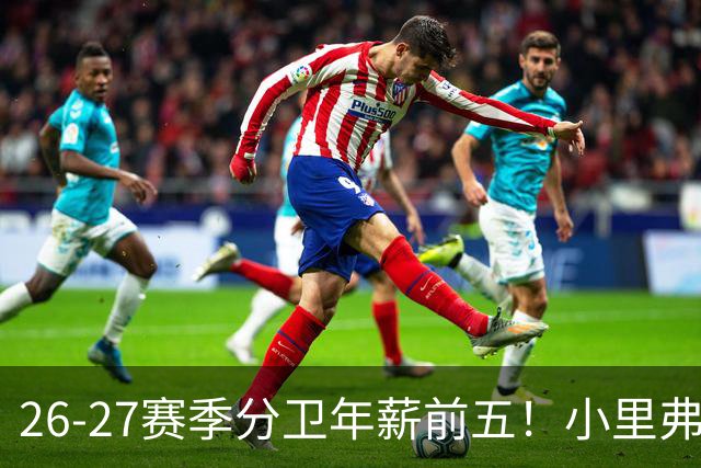 26-27赛季分卫年薪前五！小里弗斯上榜，爱德华兹仅第四