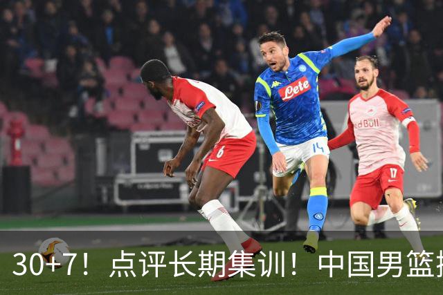 30+7！点评长期集训！中国男篮掏空了廖三宁