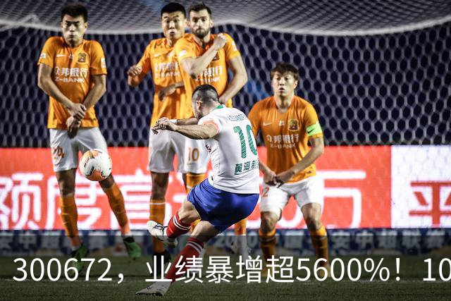 300672，业绩暴增超5600%！10股业绩大增（附股）