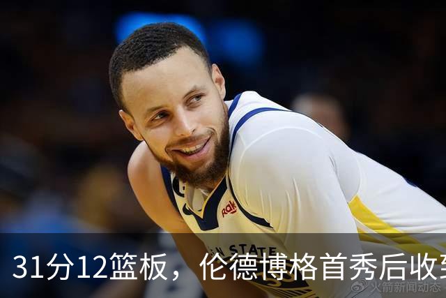 31分12篮板，伦德博格首秀后收到麦迪安东尼的建议