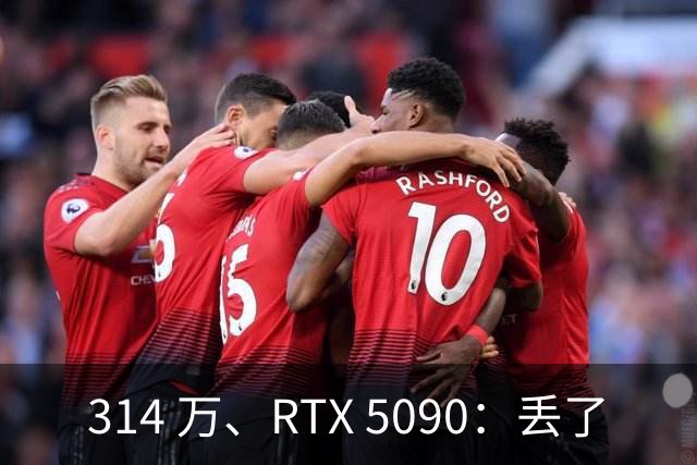 314 万、RTX 5090：丢了