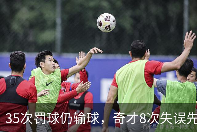 35次罚球仍输球，奇才8次失误先生成焦点