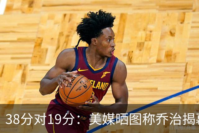 38分对19分：美媒晒图称乔治揭幕战得分是杰伦·布朗两倍