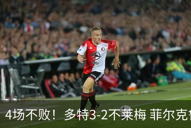 4场不败！多特3-2不莱梅 菲尔克鲁格双响难救主萨比策绝杀
