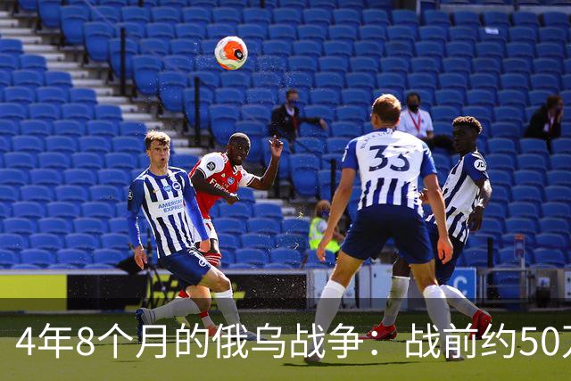 4年8个月的俄乌战争：战前约50万俄精锐骨干基本被打光