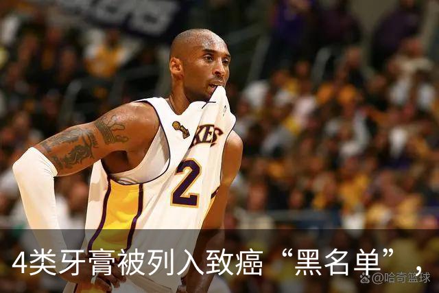 4类牙膏被列入致癌“黑名单”，长期用或有致癌风险？告诉你真相