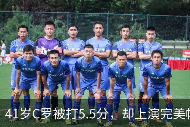 41岁C罗被打5.5分，却上演完美帽子戏法，千球还有多远？