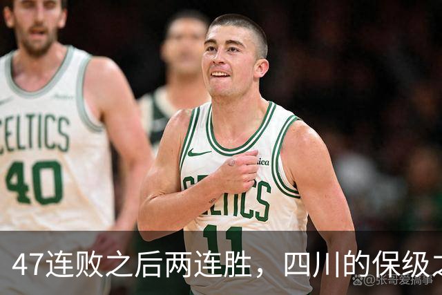 47连败之后两连胜，四川的保级之路已步入正轨