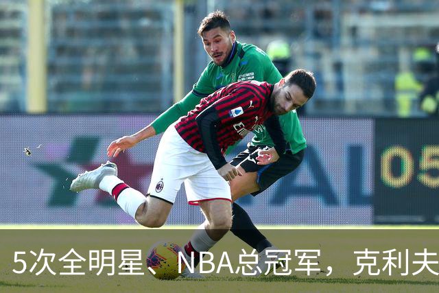 5次全明星、NBA总冠军，克利夫·哈根94岁离世