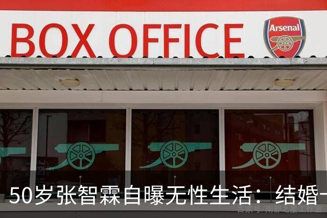 50岁张智霖自曝无性生活：结婚十年，就是睡一张床的兄弟！