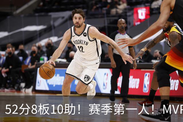 52分8板10助！赛季第一人！MVP有戏啊？！
