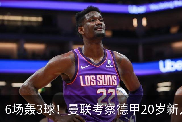 6场轰3球！曼联考察德甲20岁新人前锋 身价达4000万