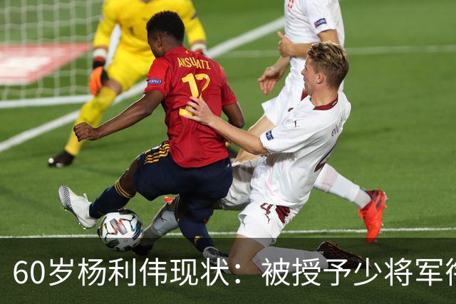60岁杨利伟现状：被授予少将军衔，退休后不休息，享受的待遇如何