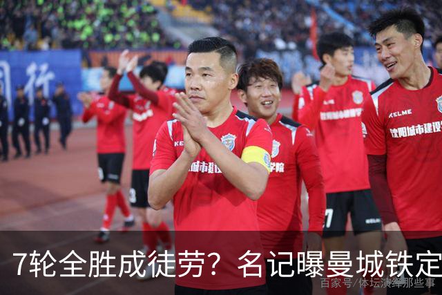 7轮全胜成徒劳？名记曝曼城铁定将扣分降级 5月曾独家爆料瓜帅离任
