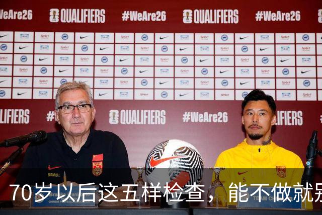 70岁以后这五样检查，能不做就别做，很多大夫自己都绕着走