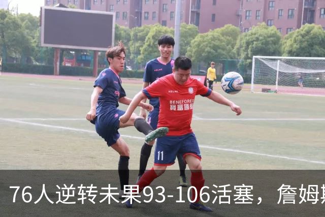 76人逆转未果93-106活塞，詹姆斯18分，坎宁安26+8+8