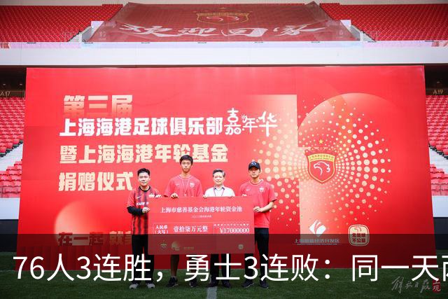 76人3连胜，勇士3连败：同一天两条路