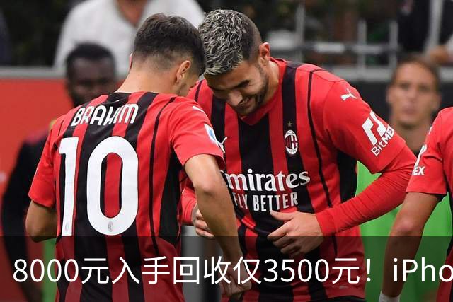 8000元入手回收仅3500元！iPhone Air被吐槽不保值