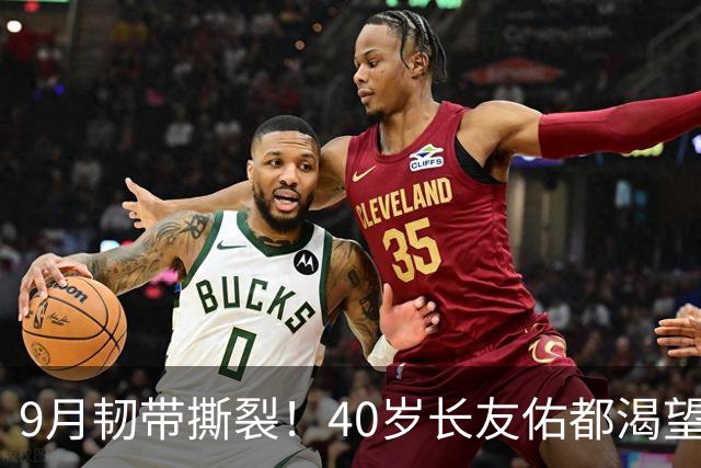 9月韧带撕裂！40岁长友佑都渴望踢亚洲杯 目标重返日本国家队