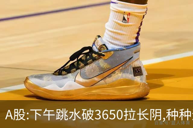A股:下午跳水破3650拉长阴,种种迹象表明,A股C浪调整已重启了吗?