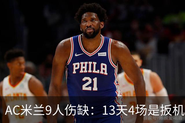 AC米兰9人伤缺：13天4场是扳机，夏窗不补人是弹匣？
