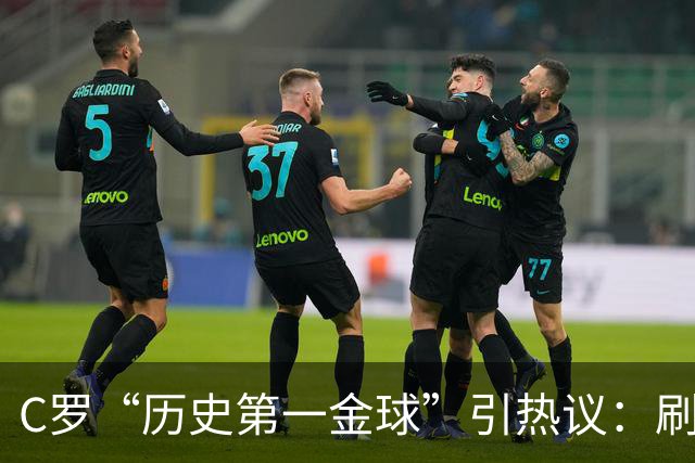 C罗“历史第一金球”引热议：刷票狂欢还是荣誉贬值？