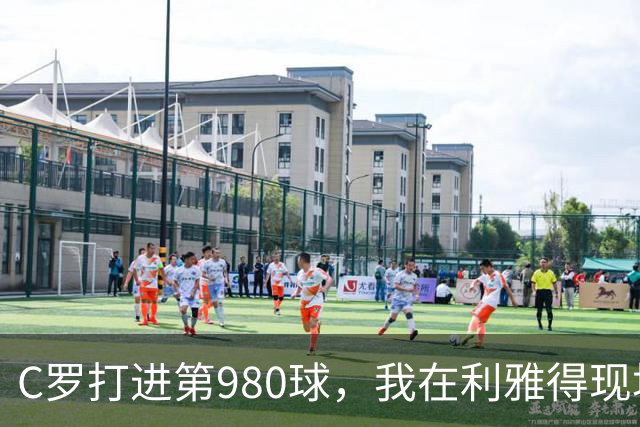 C罗打进第980球，我在利雅得现场，手机里全是国内骂他的消息