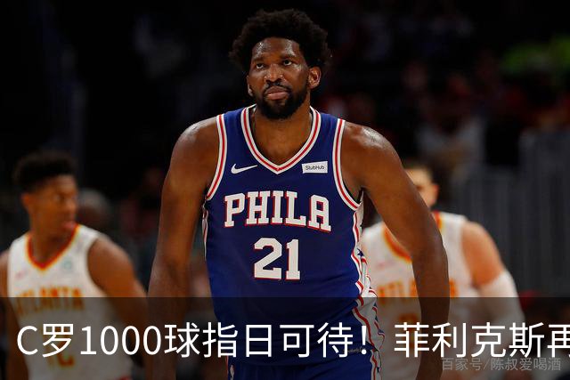 C罗1000球指日可待！菲利克斯再一次成全了C罗！