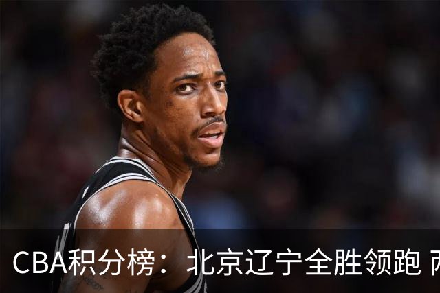 CBA积分榜：北京辽宁全胜领跑 两支球队未尝胜绩