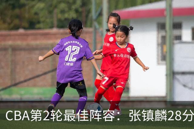 CBA第2轮最佳阵容：张镇麟28分率上海全胜领衔 胡金秋迪亚洛入选