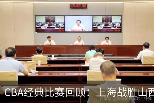 CBA经典比赛回顾：上海战胜山西夺得俱乐部杯冠军