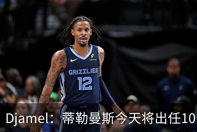 Djamel：蒂勒曼斯今天将出任10号位，B费将被放到右边锋的位置；卡里克：B费是顶级球员，但有时候事情并不总会如人所愿