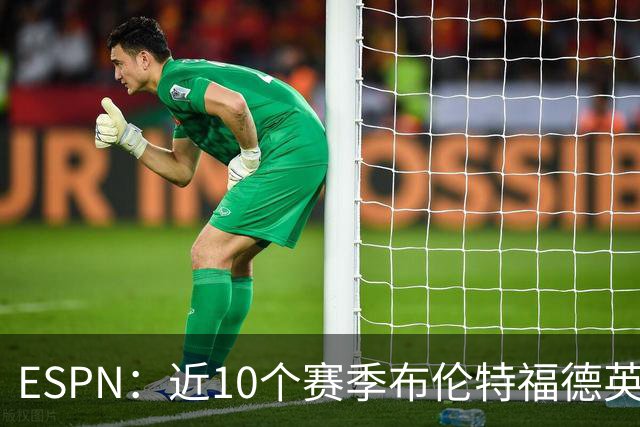 ESPN：近10个赛季布伦特福德英超每分仅花120万欧，曼联第20