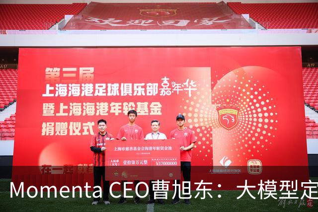 Momenta CEO曹旭东：大模型定义芯片 才有可能实现规模化L4