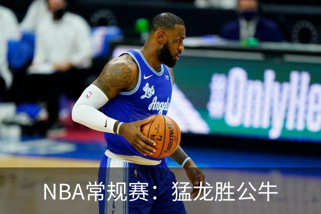 NBA常规赛：猛龙胜公牛