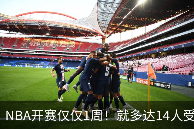 NBA开赛仅仅1周！就多达14人受伤，2人令人无语，雷霆损失惨重