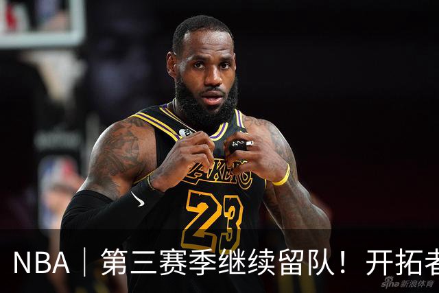 NBA｜第三赛季继续留队！开拓者执行杨瀚森球队选项