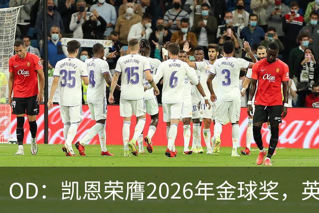 OD：凯恩荣膺2026年金球奖，英超官方发文祝贺