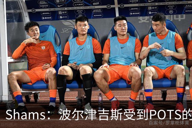 Shams：波尔津吉斯受到POTS的反复困扰，勇士队正在寻求交易