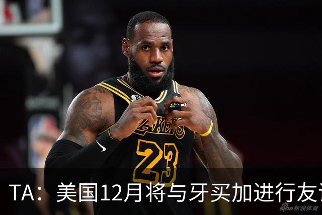 TA：美国12月将与牙买加进行友谊赛，主要征召MLS球员参赛
