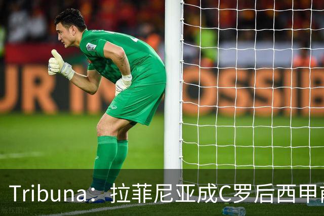 Tribuna：拉菲尼亚成C罗后西甲前10轮13球第一人