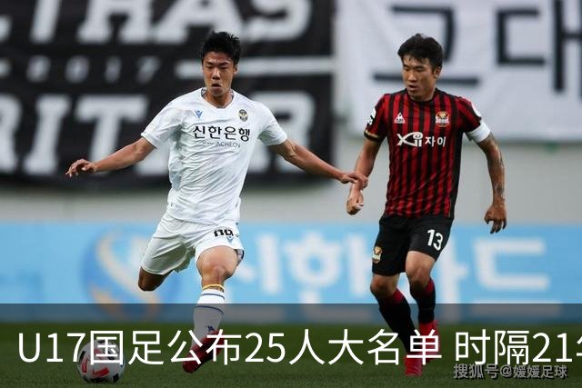 U17国足公布25人大名单 时隔21年将再战世少赛