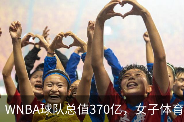 WNBA球队总值370亿，女子体育迎来最好的时代